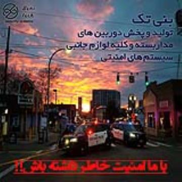تولید وپخش دوربین های مداربسته و سیستم های امنیتی