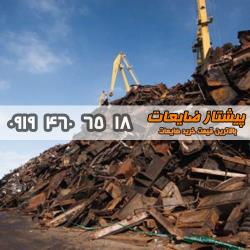 خرید انواع ضایعات با بالاترین قیمت-09194606518- پیشتاز ضایعات با مدیریت نوروزی