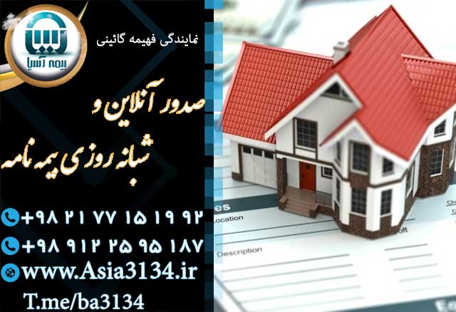 صدور بیمه زلزله در شرق تهران بصورت آنلاین