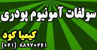 سولفات آمونیوم پودری