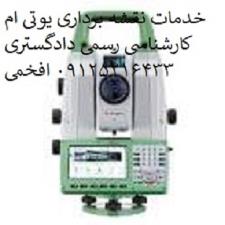 نقشه برداری -یو تی ام - پیمانکاری ساختمان پردیس، دماوند ، لواسان 