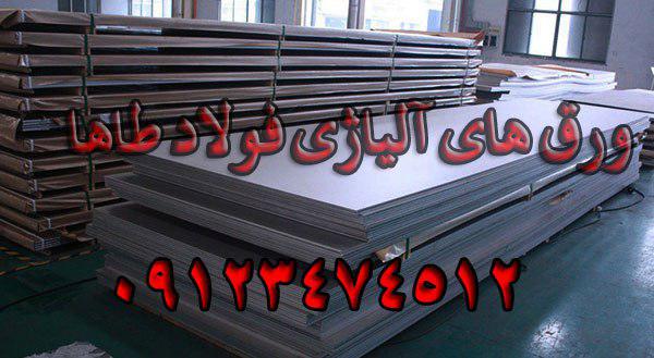 فروش انواع ورق های آلیاژی