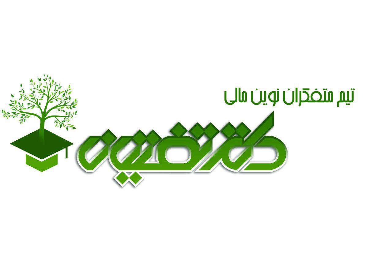 مرکز مشاوره الکترونیک حسابداری مالی و سرمایه گذاری