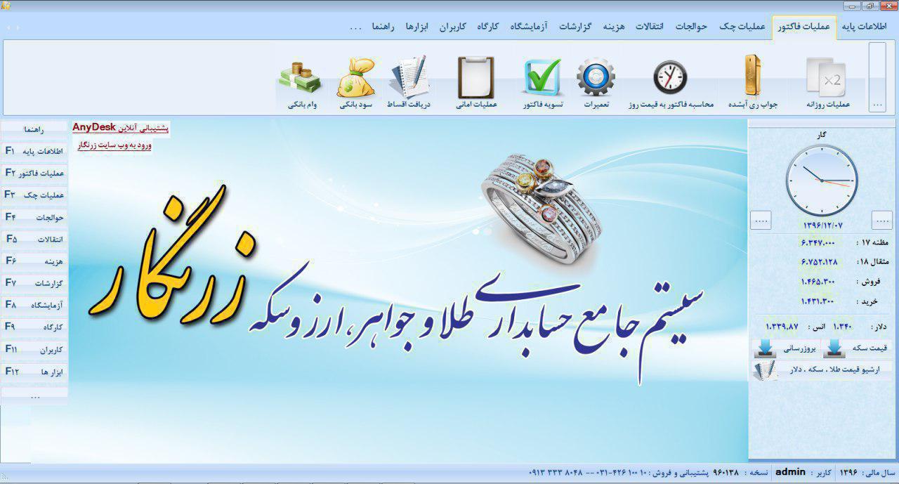 نرم افزار حسابداری طلا و جواهر-نرم افزار طلافروشی زرنگار