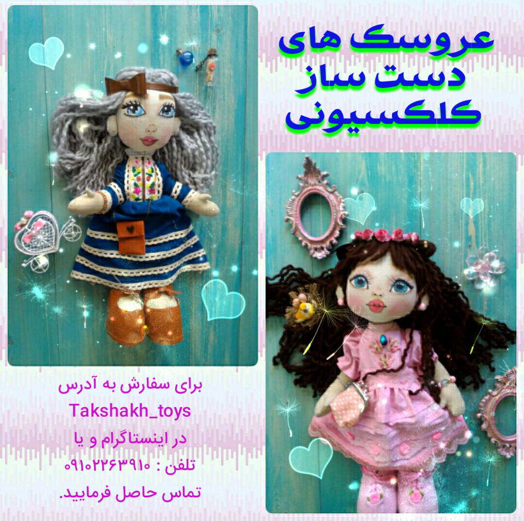 عروسک های دست ساز کلکسیونی