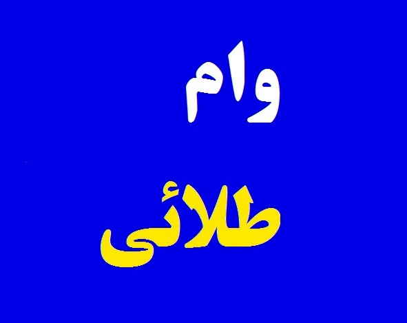 وام طلائی