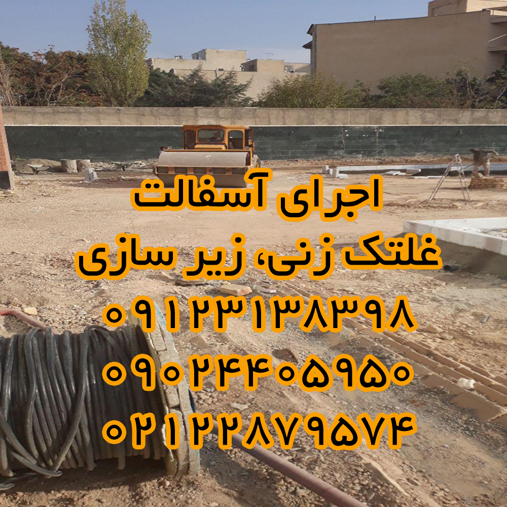 آسفالت کاری 09123138398 آسفالت سرد، سنگ فرش، تراشه آسفالت، آسفالت کار، اجرای آسفالت