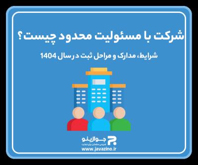 جواز کسب ، ثبت برند ،ثبت شرکت،اینماد،کارت بازرگانی