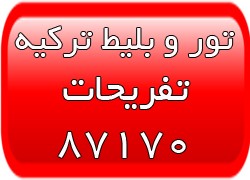 تور ترکیه - تور کوش آداسی - تور مارماریس
