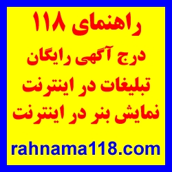 راهنماي 118- تبليغات اينترنتی - درج آگهی رايگان در اينترنت