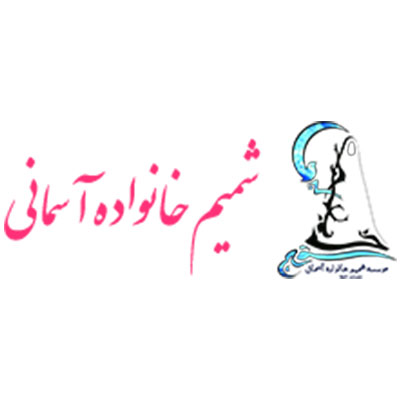 موسسه فرهنگی شمیم خانواده آسمانی و به رنگ نیلوفرانه