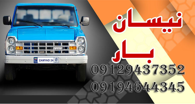 وانت بار نیاوران-نیسان بار نیاوران