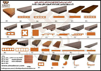 چوب پلاستیک سینا دکور 