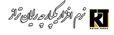 نرم افزار حسابداری رایان تراز تخصصی سنگ و کوپ