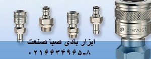 انواع کوپلینگ های بادی فرانسوی پریوست prevost