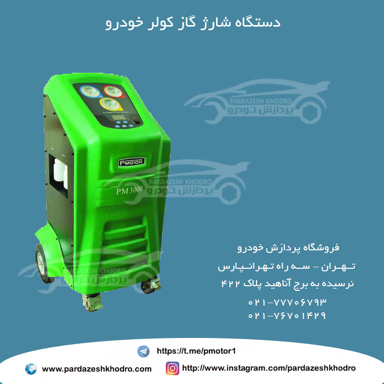 دستگاه شارژ گاز کولر خودرو