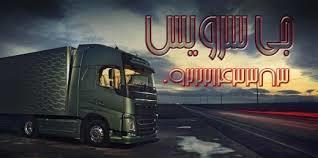 اعلام بار تریلی و کامیون یخچالداران جیرفت