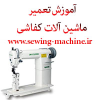 آموزش تعمیر ماشین آلات کفاشی