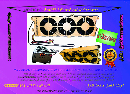 جت فن توربو ترموستاتیک مدل ۳F12TR110 و جت فن ترموستاتیک مدل ۳F12TR68