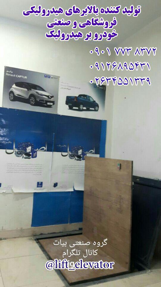 بالابر هیدرولیک مغازه ای 09017738372