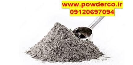 پودر آلومینیوم  گروت/ پودر فلیک بتن / خمیر آلومینیوم / اکلیل نقره / پودر اتمایز