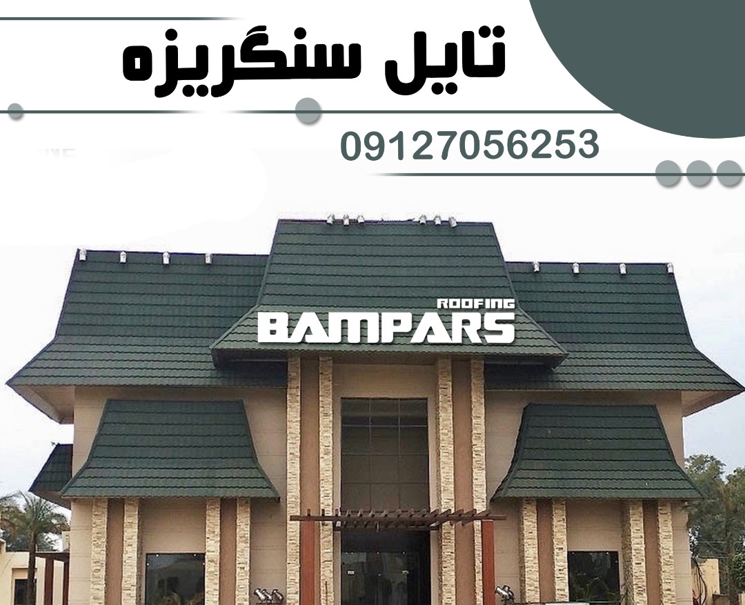 سقف شیبدار سنگ ریزه ای - دکرا - شینگل