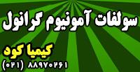 سولفات آمونیوم گرانول