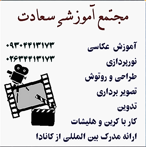 آموزش عکاسی - فیلمبرداری - نورپردازی- تدوین (کرج )