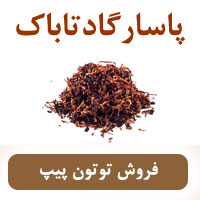 خرید توتون پیپ
