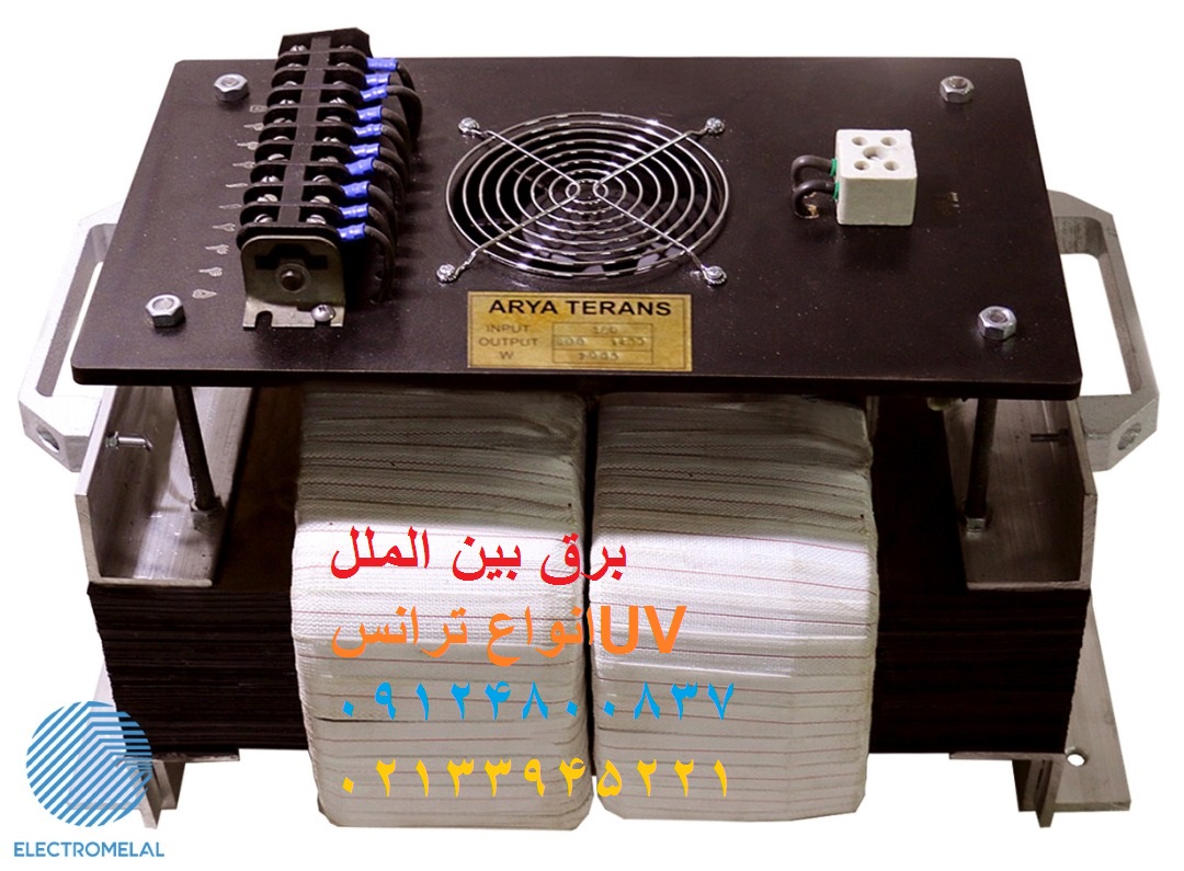 ترانس UV,ترانس لامپ UV, ترانس یو وی,ساخت ترانس UV, فروش ترانس UV, لامپ UV,لامپ یو وی, ترانس ایزوله UV