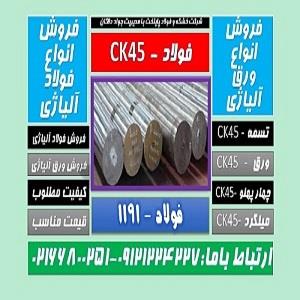 فولادck45-ميلگردck45-فولاد ماشينکار-فولاد ضد سایش 