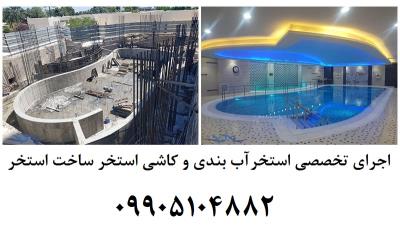  اجرای استخر آب بندی استخر کاشی استخر ساخت استخر