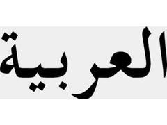 ترجمه ازعربی  به فارسی الترجمة من الفارسية إلى العربية