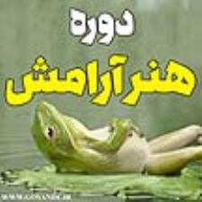 دوره هنر آرامش