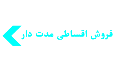 فروش اقساطی 