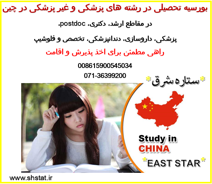 بورسیه های تحصیلی در رشته های پزشکی و غیر پزشکی در چین 