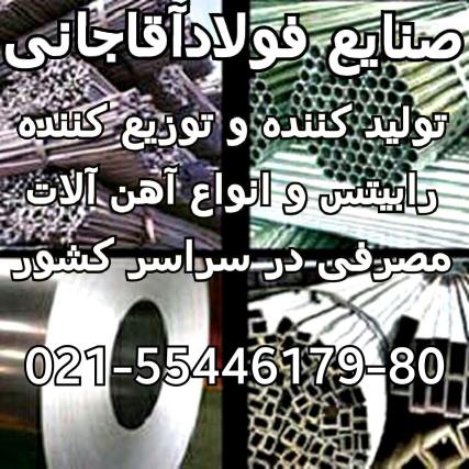 تولید کننده انواع نبشی و ناودانی و تمامی آهن الات ساختمانی صنایع فولاد آقاجانی