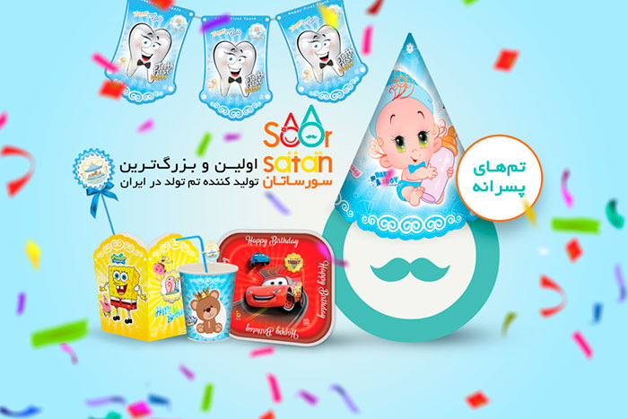 تم تولد پسرانه