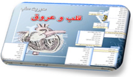 نرم افزار مدیریت مطب قلب 