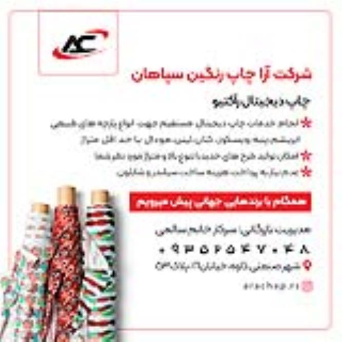 چاپ دیجیتال راکتیو روی پارچه