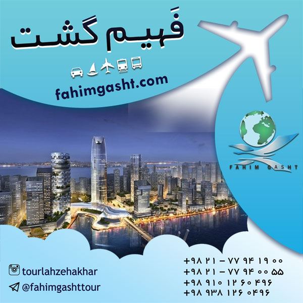 ارزان ترین تور نوروز96 در آژانس مسافرتی فهیم گشت