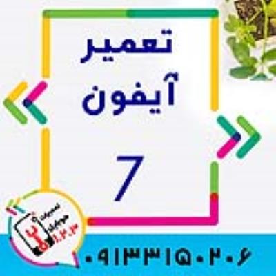 تعمیر گوشی آیفون در اصفهان  توسط تعمیرگاه موبایل123