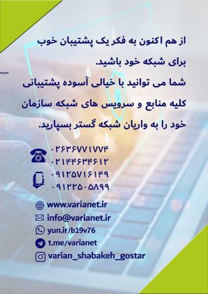 واریان شبکه گستر، خدمات تخصصی شبکه های کامپیوتری، البرز و تهران
