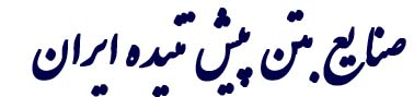 صنایع بتن پیش تنیده ایران