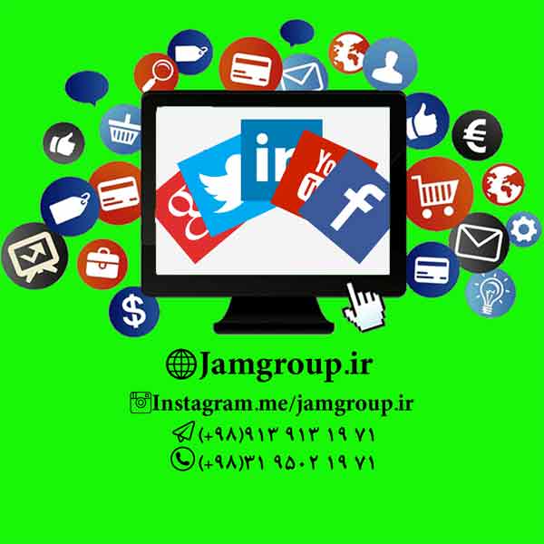 بازاریابی شبکه های اجتماعی توسط گروه مشاوران بازاریابی اینترنتی جَم