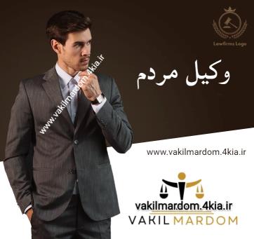 روبیکا وکیل مردم ( موسسه حقوقی جهان فرتاب ) افزایش دانش حقوقی ( وکیل مشهد وکیل خراسان ) ( نوبخت )