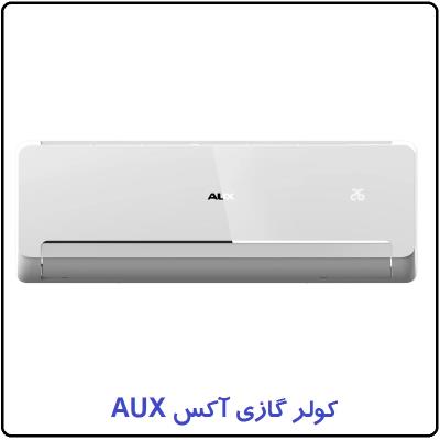 پخش و فروش کولر‌گازی آکس AUX در استان قم
