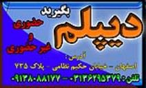 اخذ دیپلم 