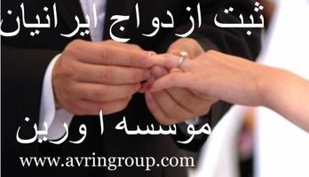 ثبت ازدواج خارج از كشور