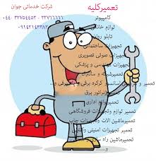 تعمیر انواع لوازم برقی و صنعتی در محل در ارومیه 